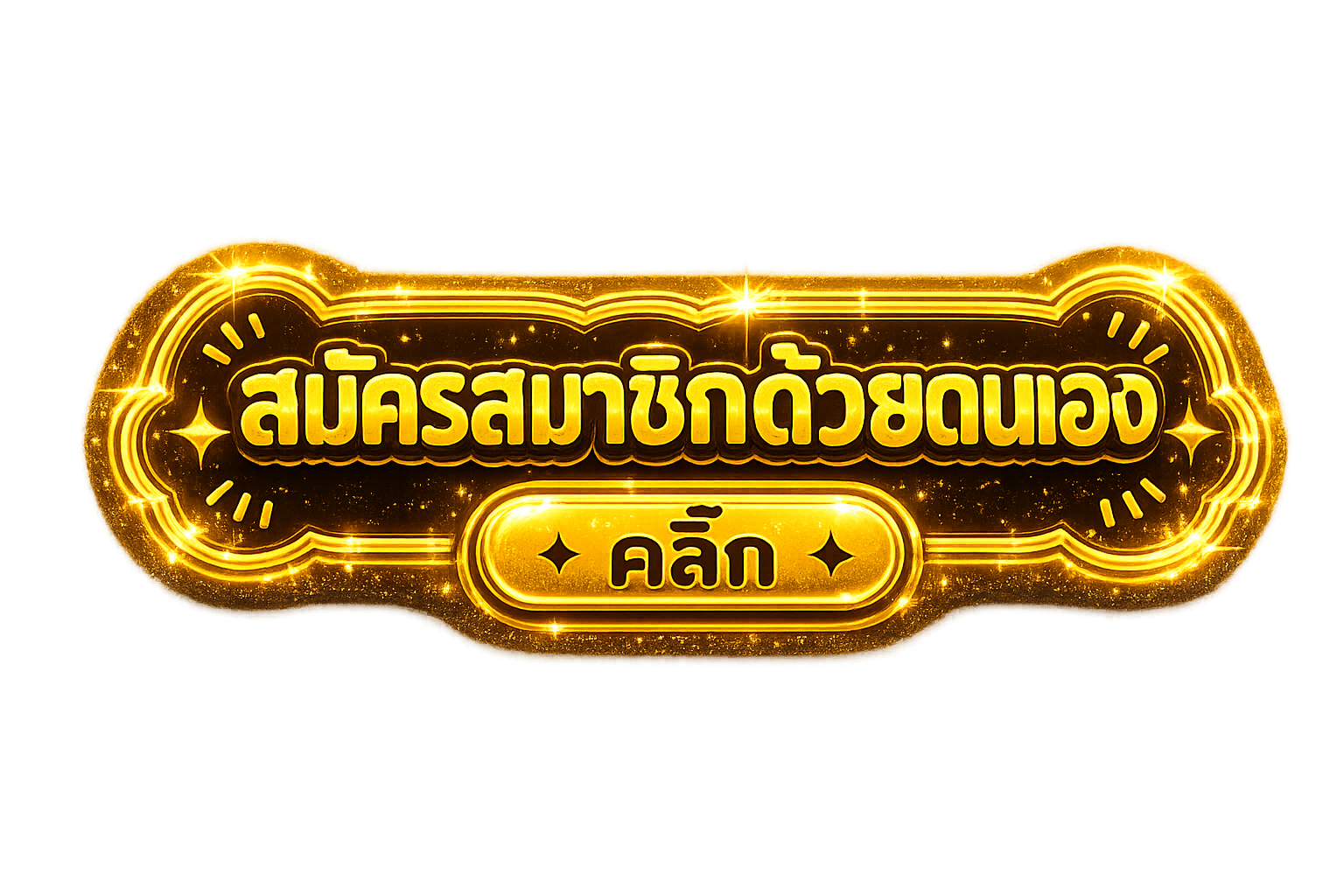 สมัครสมาชิก